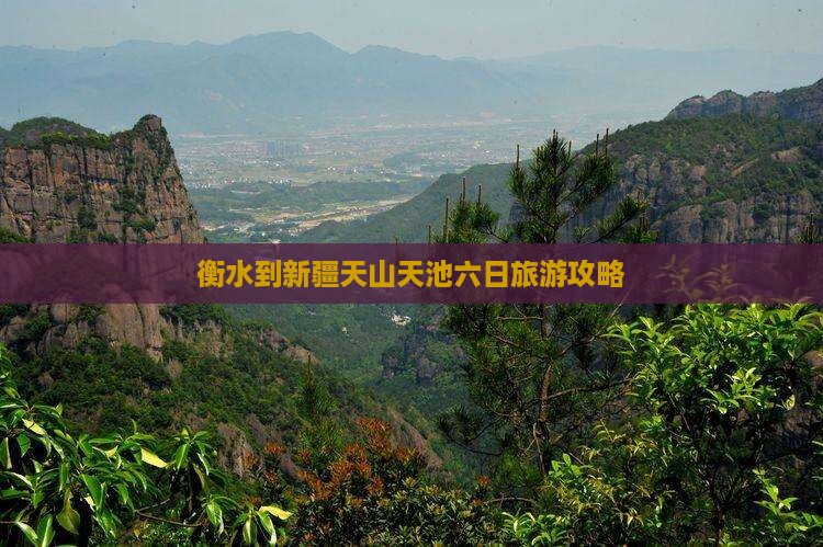 衡水到新疆天山天池六日旅游攻略