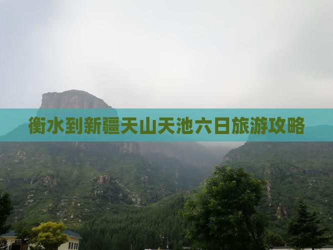 衡水到新疆天山天池六日旅游攻略