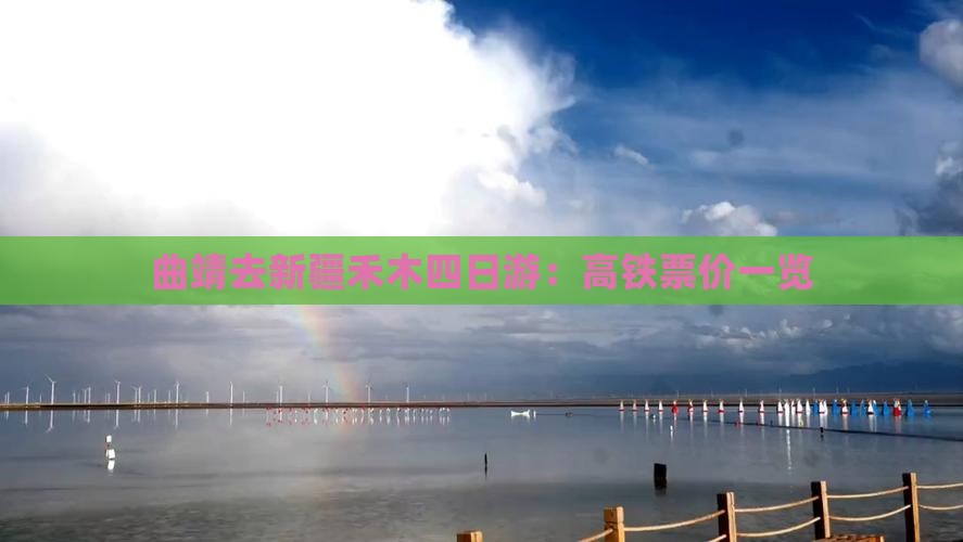 曲靖去新疆禾木四日游：高铁票价一览