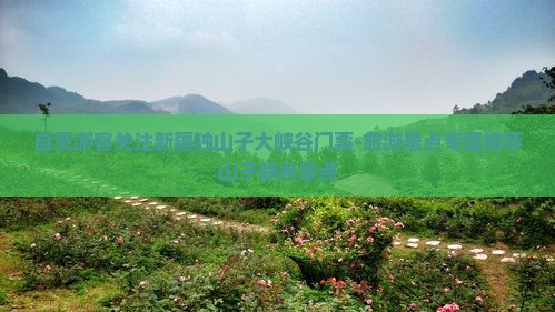 自贡游客关注新疆独山子大峡谷门票-旅游景点专题推荐山子峡谷景点