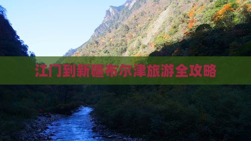 江门到新疆布尔津旅游全攻略