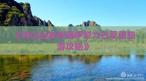 《舟山出发新疆伊犁六日草原旅游攻略》