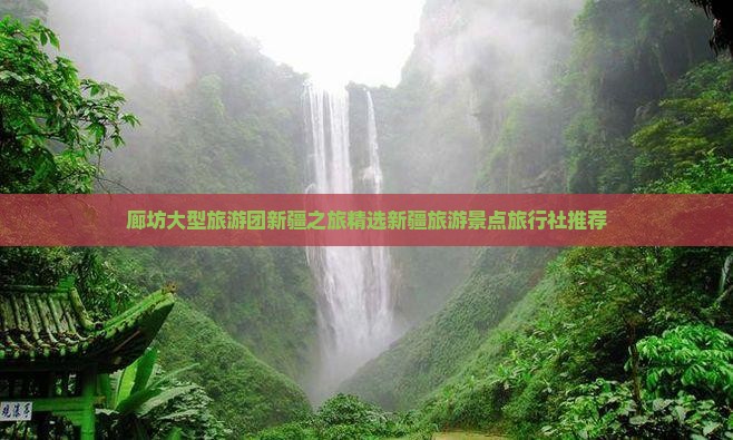 廊坊大型旅游团新疆之旅精选新疆旅游景点旅行社推荐