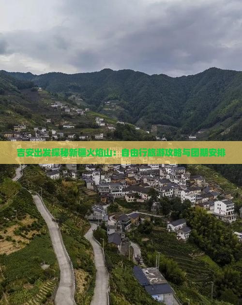 吉安出发探秘新疆火焰山：自由行旅游攻略与团期安排