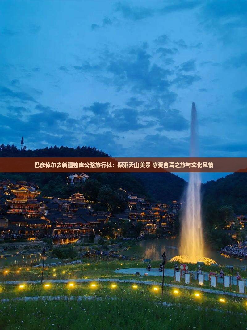 巴彦倬尔去新疆独库公路旅行社：探索天山美景 感受自驾之旅与文化风情