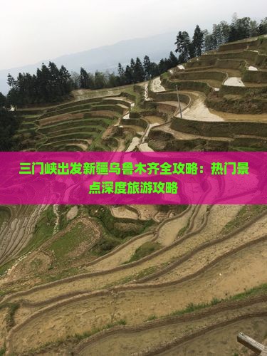 三门峡出发新疆乌鲁木齐全攻略：热门景点深度旅游攻略