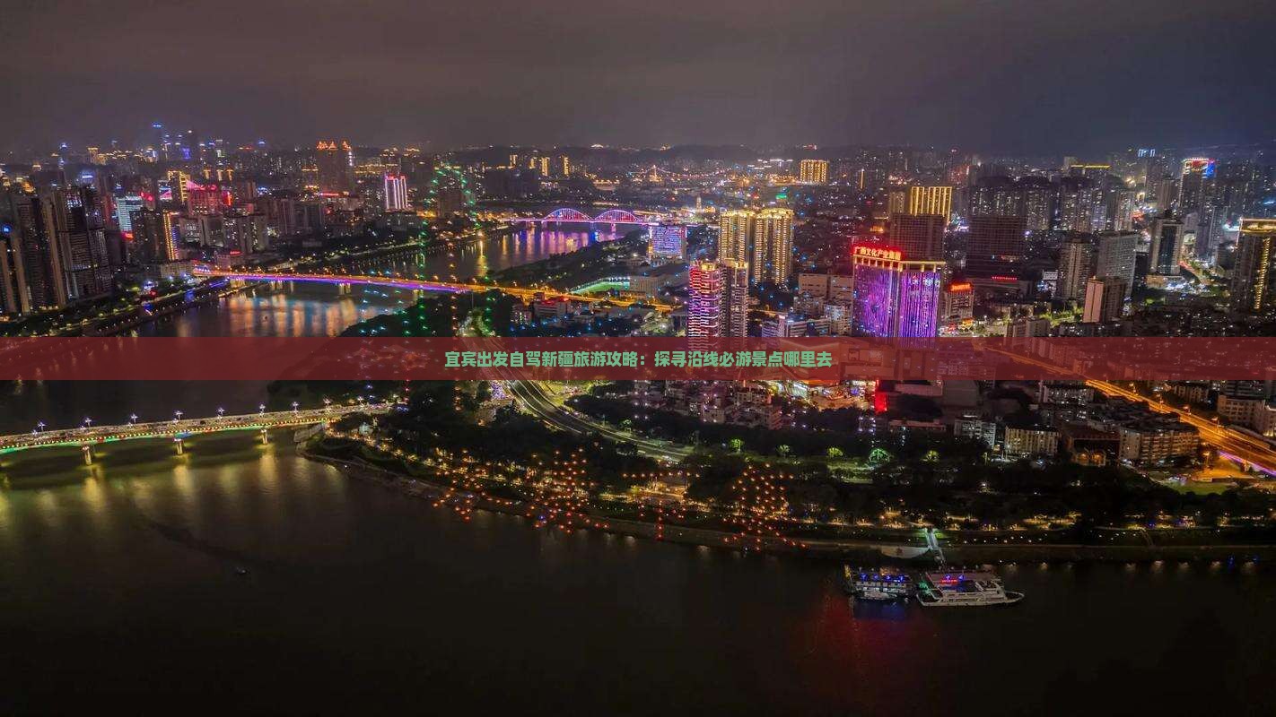 宜宾出发自驾新疆旅游攻略：探寻沿线必游景点哪里去