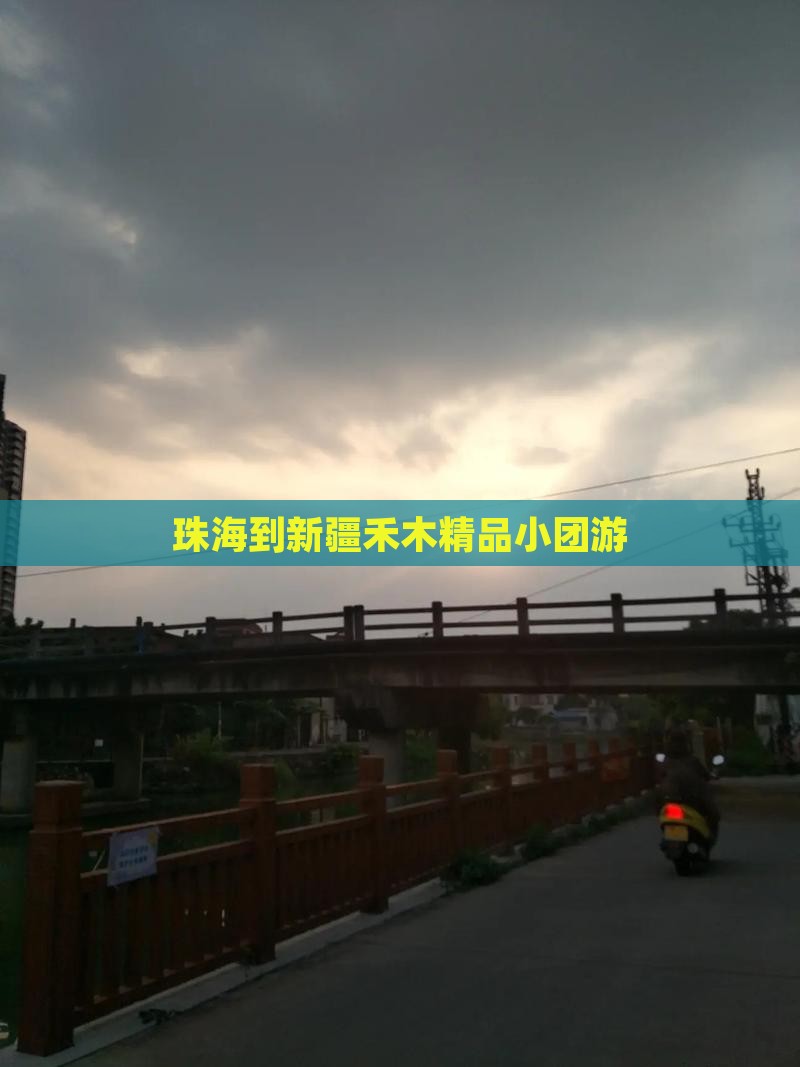 珠海到新疆禾木精品小团游