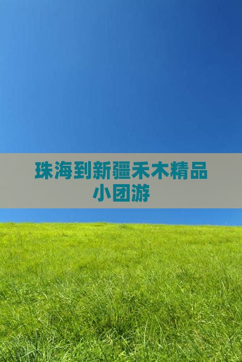珠海到新疆禾木精品小团游