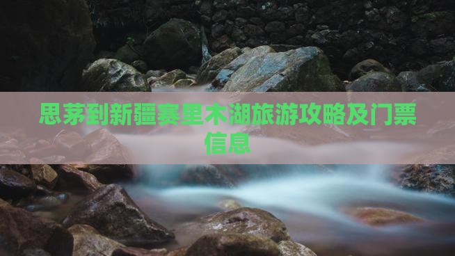 思茅到新疆赛里木湖旅游攻略及门票信息