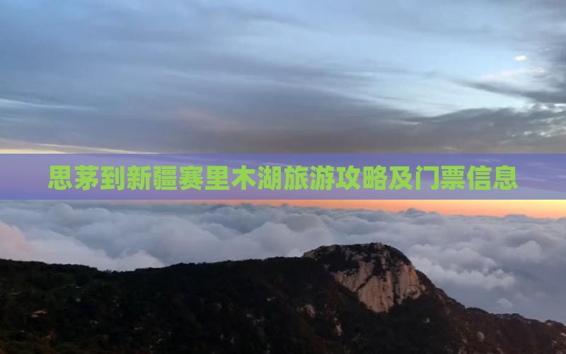 思茅到新疆赛里木湖旅游攻略及门票信息