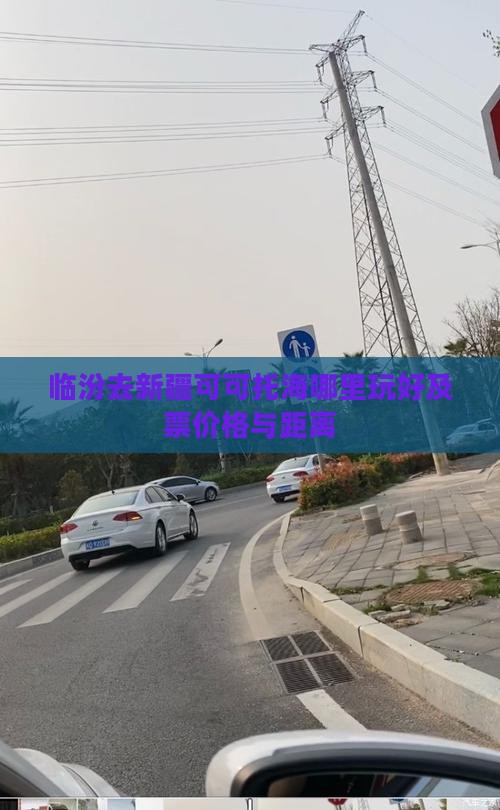 临汾去新疆可可托海哪里玩好及票价格与距离