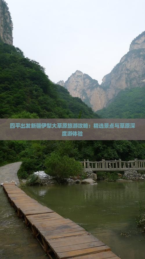 四平出发新疆伊犁大草原旅游攻略：精选景点与草原深度游体验