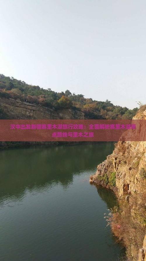 汉中出发新疆赛里木湖旅行攻略：全面解析赛里木湖景点路线与里木之旅