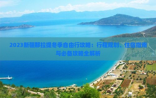 2023新疆那拉提冬季自由行攻略：行程规划、住宿指南与必备攻略全解析