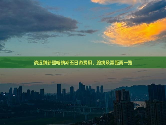 清远到新疆喀纳斯五日游费用、路线及票距离一览