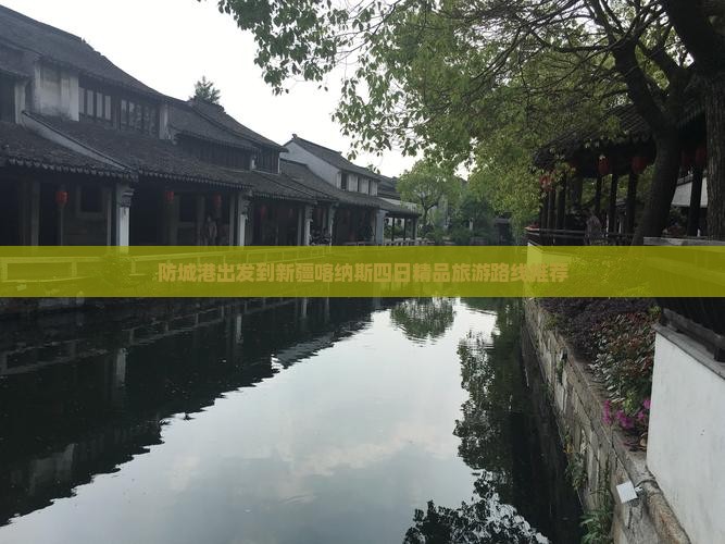 防城港出发到新疆喀纳斯四日精品旅游路线推荐