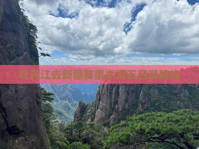 牡丹江去新疆赛里木湖五日游路线