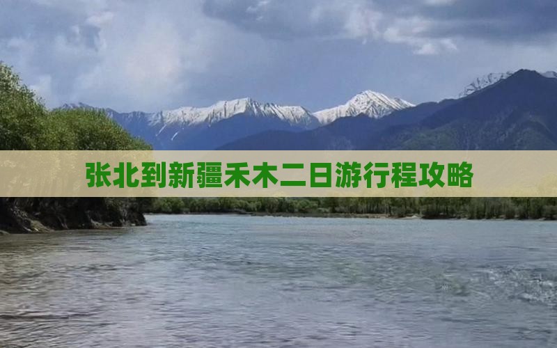 张北到新疆禾木二日游行程攻略