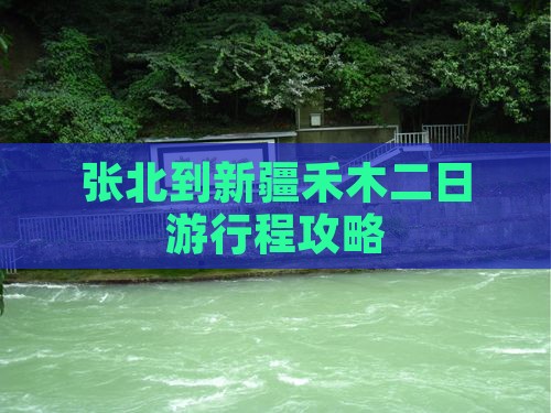 张北到新疆禾木二日游行程攻略