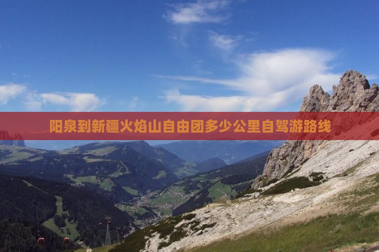 阳泉到新疆火焰山自由团多少公里自驾游路线