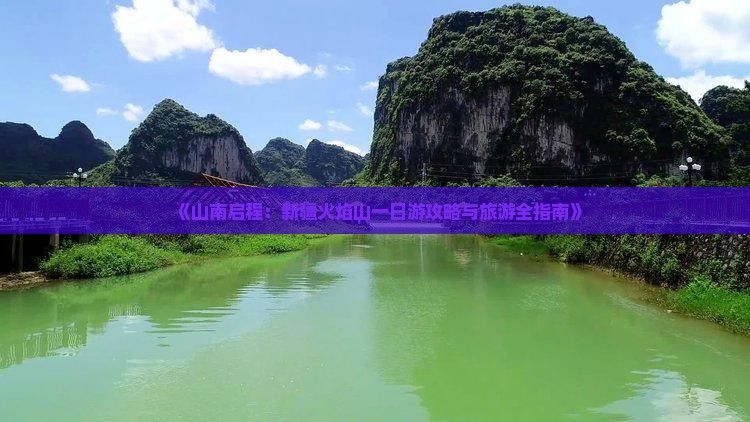 《山南启程：新疆火焰山一日游攻略与旅游全指南》