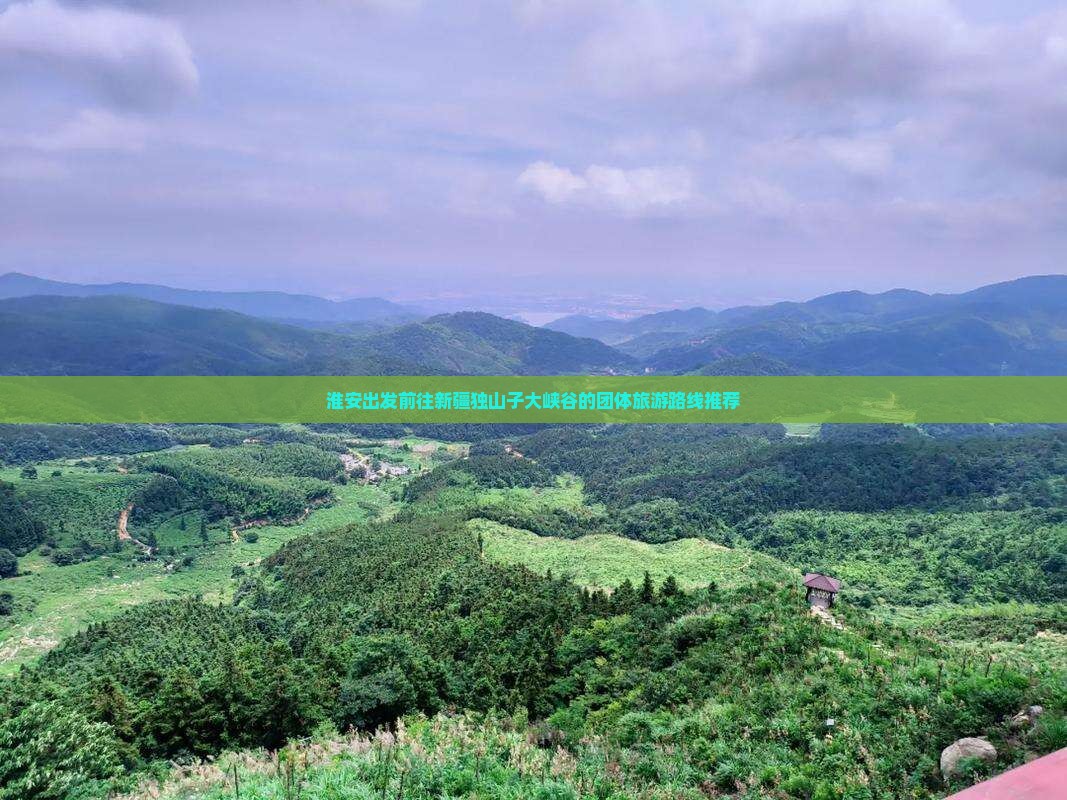 淮安出发前往新疆独山子大峡谷的团体旅游路线推荐