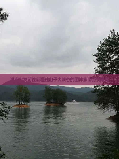 淮安出发前往新疆独山子大峡谷的团体旅游路线推荐