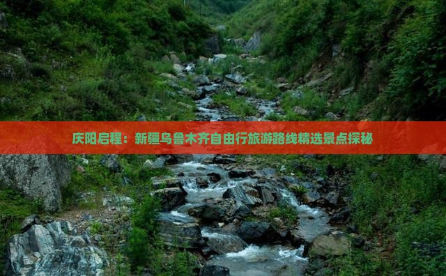 庆阳启程：新疆乌鲁木齐自由行旅游路线精选景点探秘