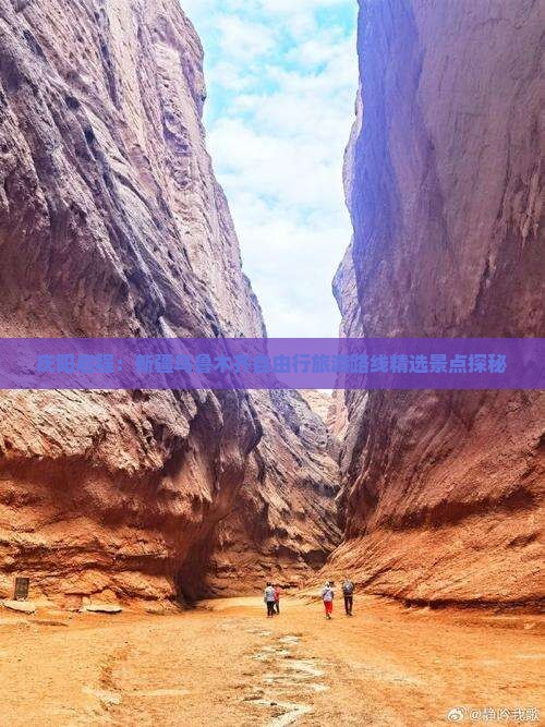庆阳启程：新疆乌鲁木齐自由行旅游路线精选景点探秘