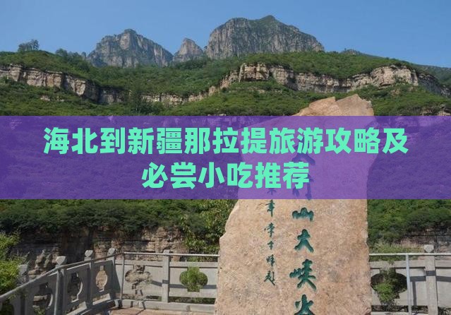 海北到新疆那拉提旅游攻略及必尝小吃推荐