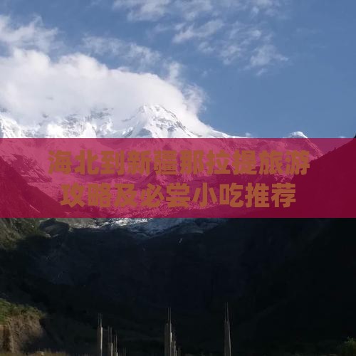 海北到新疆那拉提旅游攻略及必尝小吃推荐