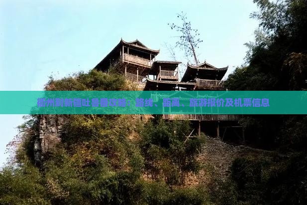 衢州到新疆吐鲁番攻略：路线、距离、旅游报价及机票信息