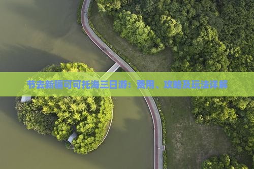 节去新疆可可托海三日游：费用、攻略及玩法详解