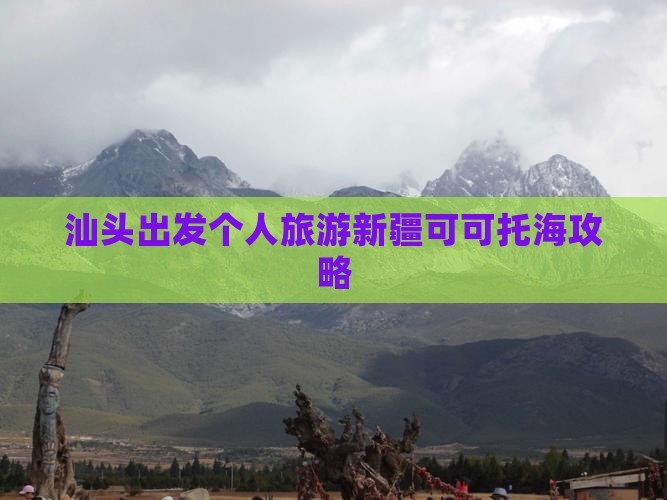 汕头出发个人旅游新疆可可托海攻略