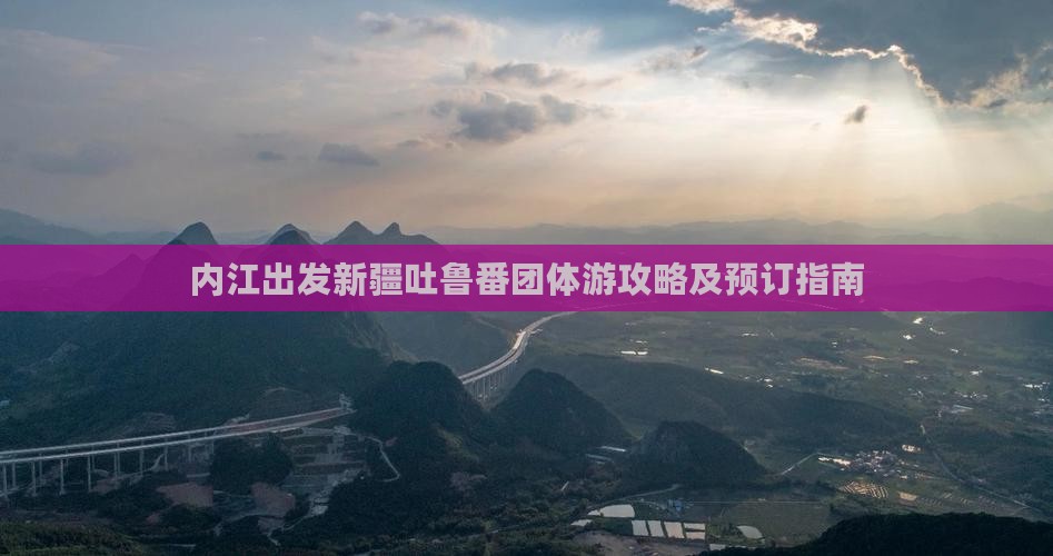 内江出发新疆吐鲁番团体游攻略及预订指南