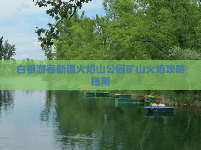 白银游客新疆火焰山公园矿山火焰攻略指南