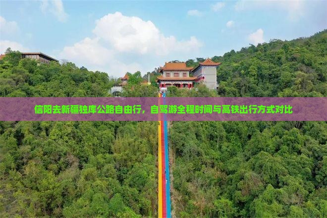 信阳去新疆独库公路自由行，自驾游全程时间与高铁出行方式对比