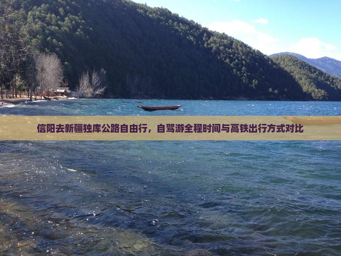 信阳去新疆独库公路自由行，自驾游全程时间与高铁出行方式对比