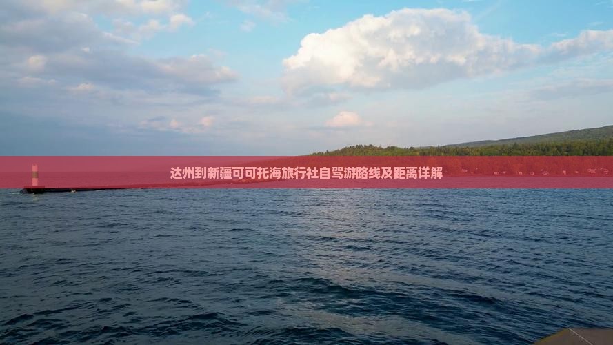 达州到新疆可可托海旅行社自驾游路线及距离详解