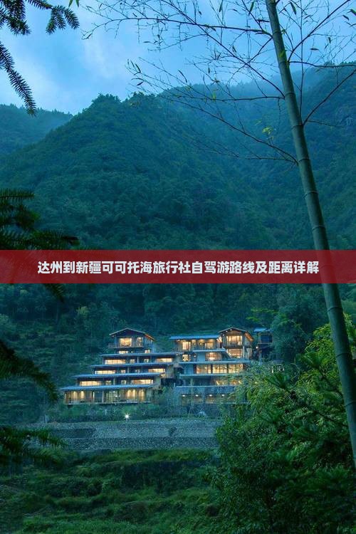 达州到新疆可可托海旅行社自驾游路线及距离详解