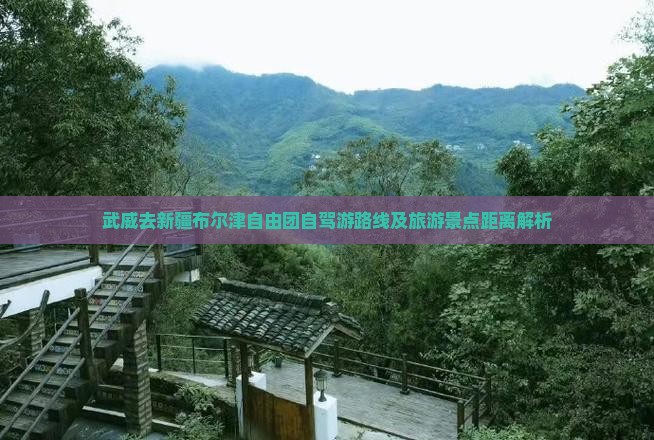 武威去新疆布尔津自由团自驾游路线及旅游景点距离解析