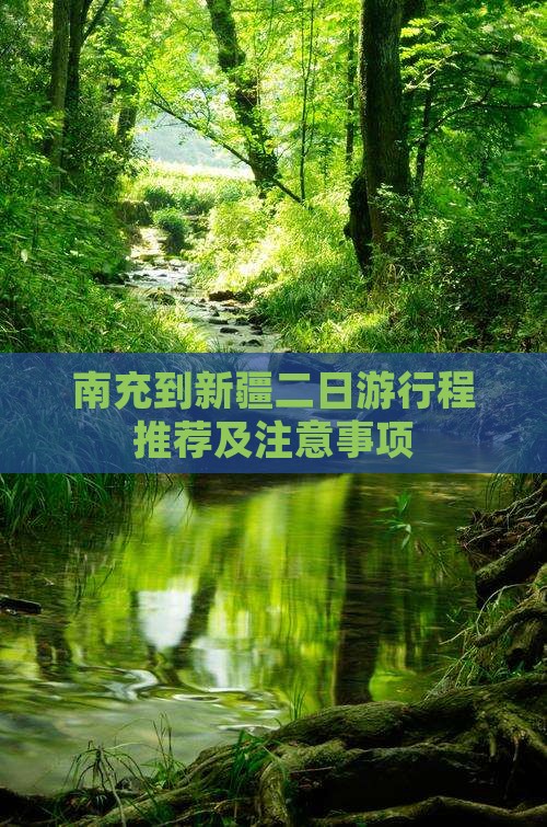 南充到新疆二日游行程推荐及注意事项