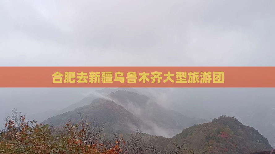 合肥去新疆乌鲁木齐大型旅游团