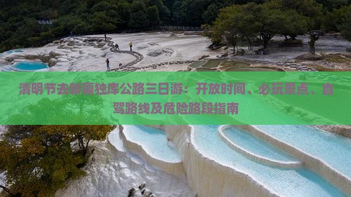 清明节去新疆独库公路三日游：开放时间、必玩景点、自驾路线及危险路段指南