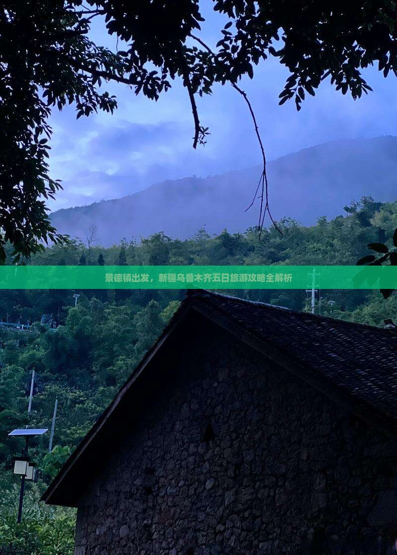 景德镇出发，新疆乌鲁木齐五日旅游攻略全解析