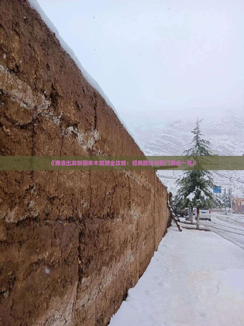 《商洛出发新疆禾木旅游全攻略：经典路线与热门景点一览》
