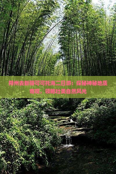 朔州去新疆可可托海二日游：探秘神秘地质奇观，领略壮美自然风光