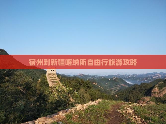 宿州到新疆喀纳斯自由行旅游攻略