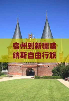 宿州到新疆喀纳斯自由行旅游攻略